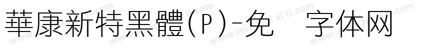 華康新特黑體(P)字体转换
