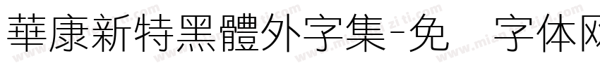 華康新特黑體外字集字体转换