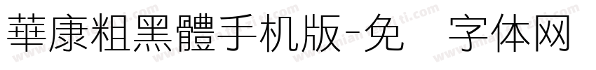 華康粗黑體手机版字体转换