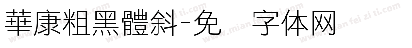 華康粗黑體斜字体转换