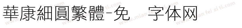 華康細圓繁體字体转换