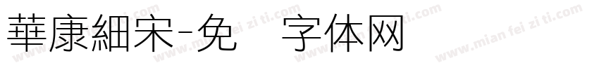 華康細宋字体转换