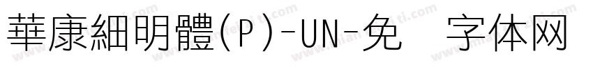 華康細明體(P)-UN字体转换