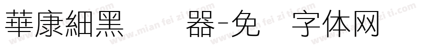 華康細黑转换器字体转换