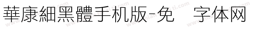 華康細黑體手机版字体转换