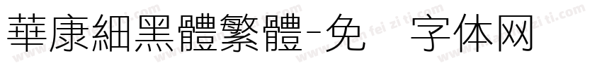 華康細黑體繁體字体转换