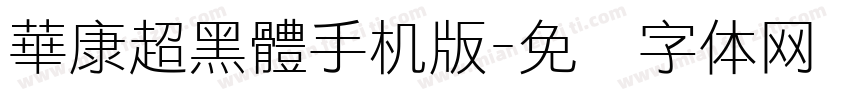 華康超黑體手机版字体转换