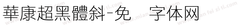 華康超黑體斜字体转换