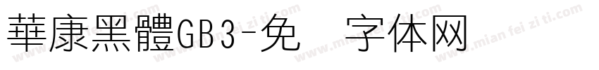 華康黑體GB3字体转换