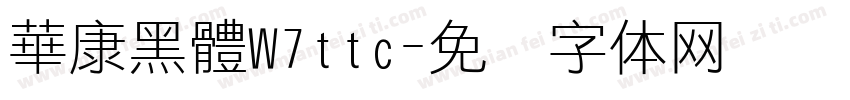 華康黑體W7ttc字体转换