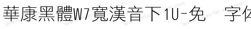 華康黑體W7寬漢音下1U字体转换
