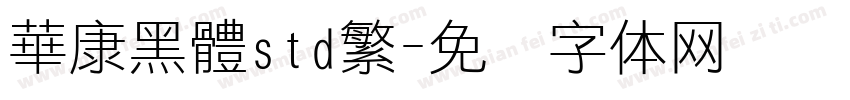 華康黑體std繁字体转换