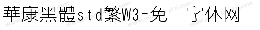 華康黑體std繁W3字体转换