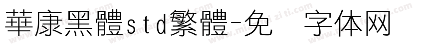 華康黑體std繁體字体转换