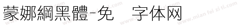 蒙娜綱黑體字体转换