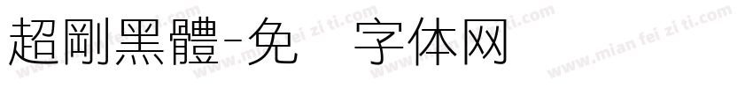 超剛黑體字体转换
