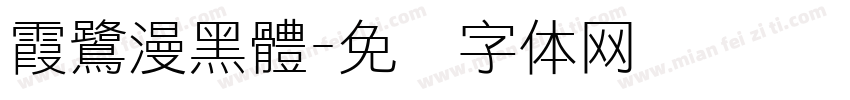 霞鷺漫黑體字体转换