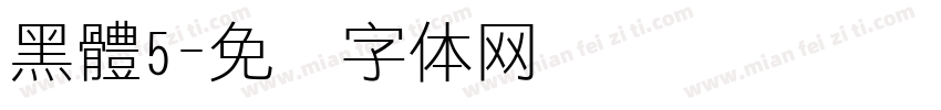 黑體5字体转换