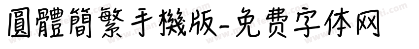 圓體簡繁手機版字体转换