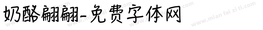 奶酪翩翩字体转换