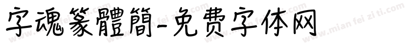 字魂篆體簡字体转换