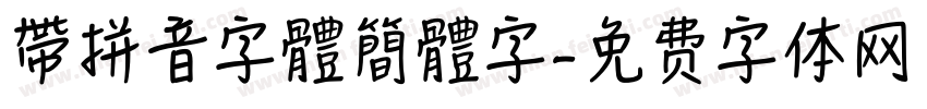 帶拼音字體簡體字字体转换