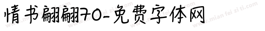 情书翩翩70字体转换