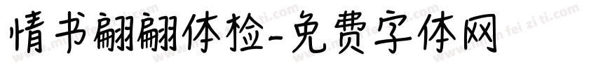 情书翩翩体检字体转换