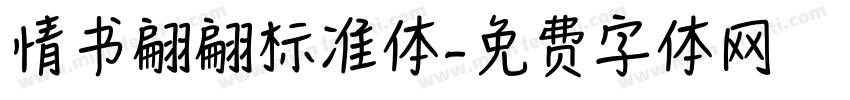 情书翩翩标准体字体转换