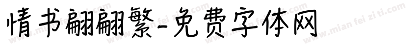 情书翩翩繁字体转换