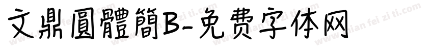 文鼎圓體簡B字体转换
