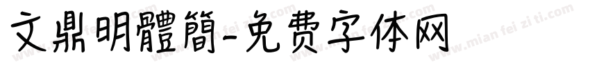 文鼎明體簡字体转换