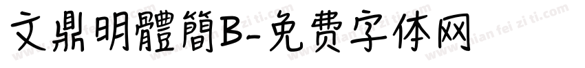 文鼎明體簡B字体转换