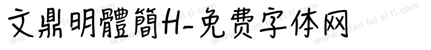 文鼎明體簡H字体转换