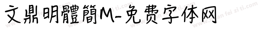 文鼎明體簡M字体转换