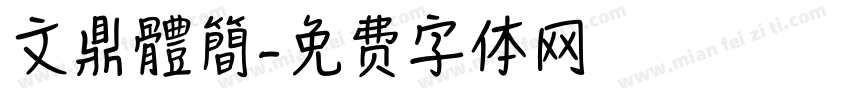 文鼎體簡字体转换