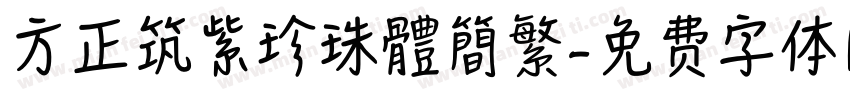方正筑紫珍珠體簡繁字体转换