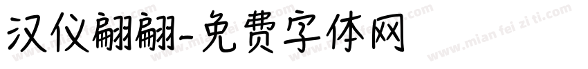 汉仪翩翩字体转换