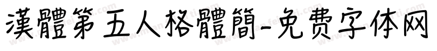 漢體第五人格體簡字体转换