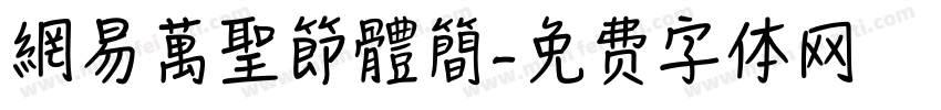 網易萬聖節體簡字体转换