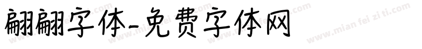 翩翩字体字体转换