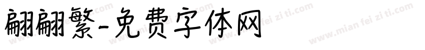 翩翩繁字体转换