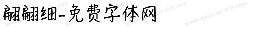 翩翩细字体转换