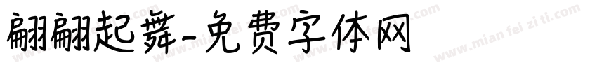 翩翩起舞字体转换