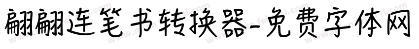 翩翩连笔书转换器字体转换