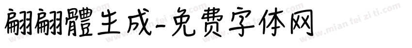 翩翩體生成字体转换