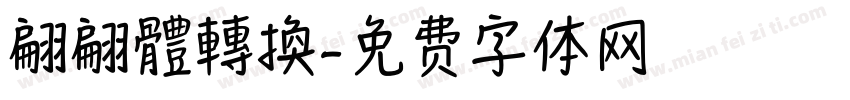 翩翩體轉換字体转换