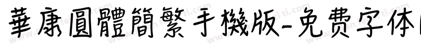 華康圓體簡繁手機版字体转换