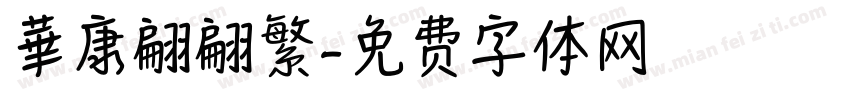 華康翩翩繁字体转换