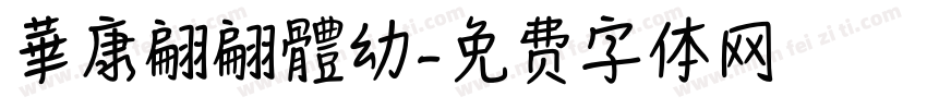 華康翩翩體幼字体转换